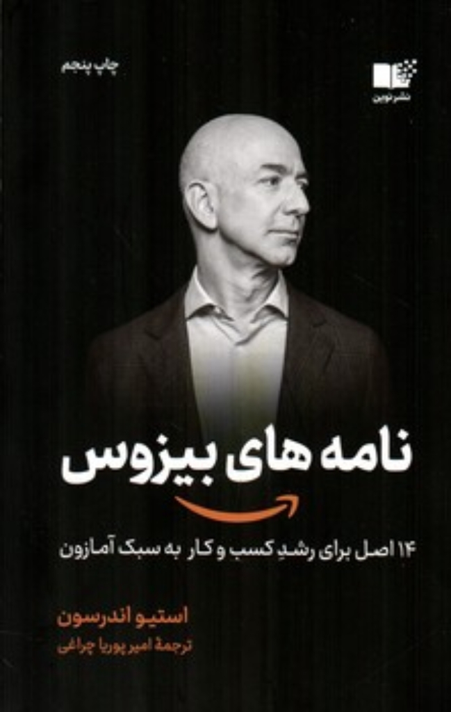 تصویر  نامه های بیزوس - 14 اصل برای رشد کسب و کار به سبک آمازون (رقعی-شمیز)